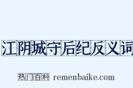 江阴城守后纪反义词是什么意思的图片